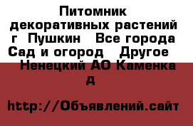 Питомник декоративных растений г. Пушкин - Все города Сад и огород » Другое   . Ненецкий АО,Каменка д.